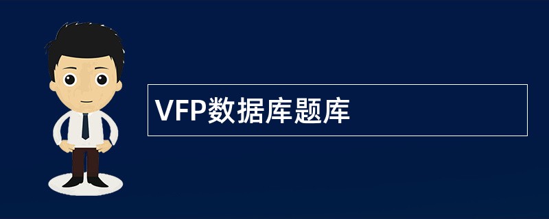 VFP数据库题库
