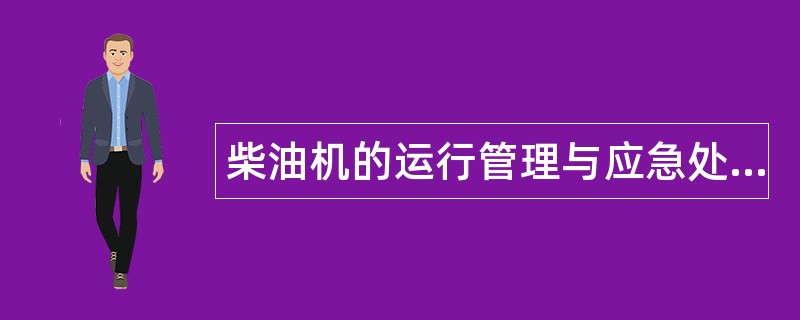 柴油机的运行管理与应急处理题库