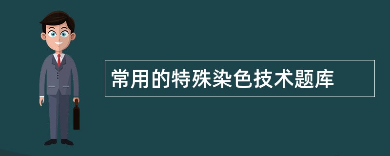 常用的特殊染色技术题库