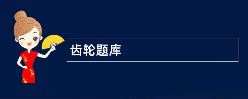 齿轮题库