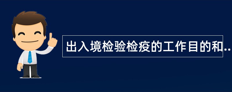 出入境检验检疫的工作目的和任务题库