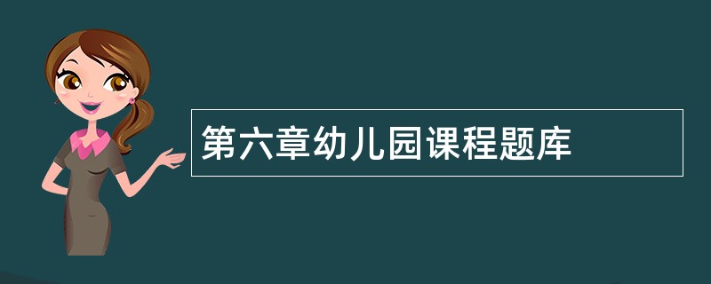 第六章幼儿园课程题库