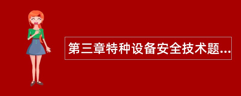 第三章特种设备安全技术题库
