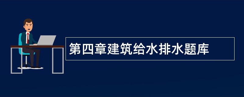 第四章建筑给水排水题库