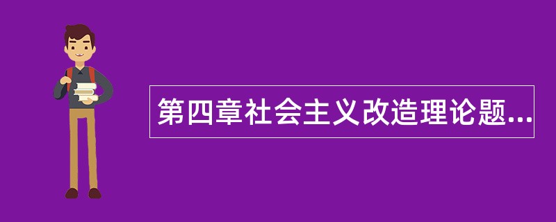 第四章社会主义改造理论题库