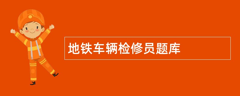 地铁车辆检修员题库