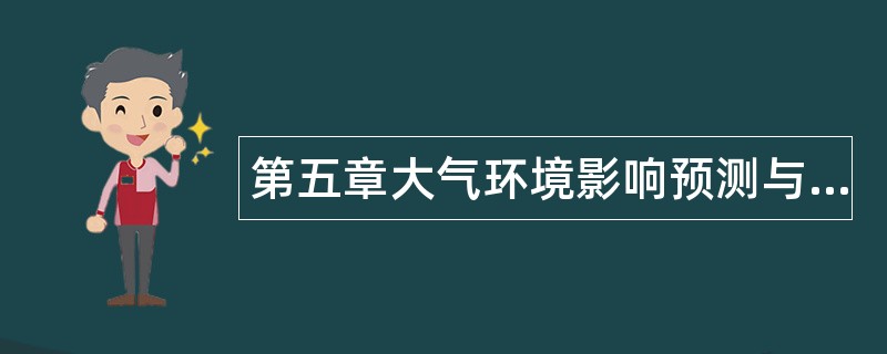 第五章大气环境影响预测与评价题库