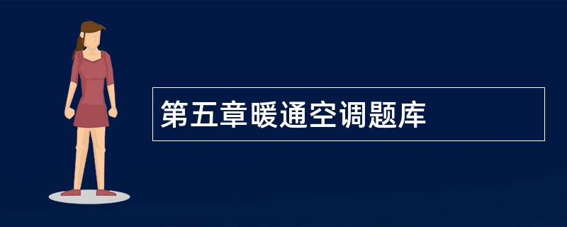 第五章暖通空调题库