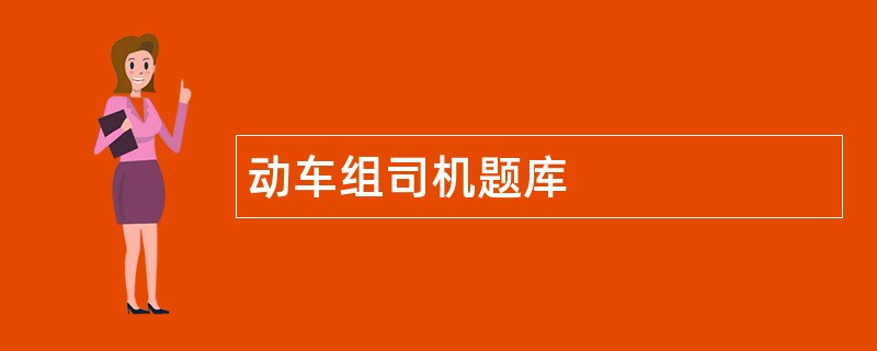 动车组司机题库