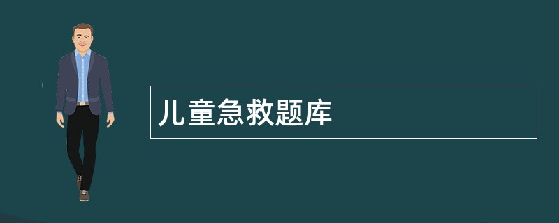 儿童急救题库