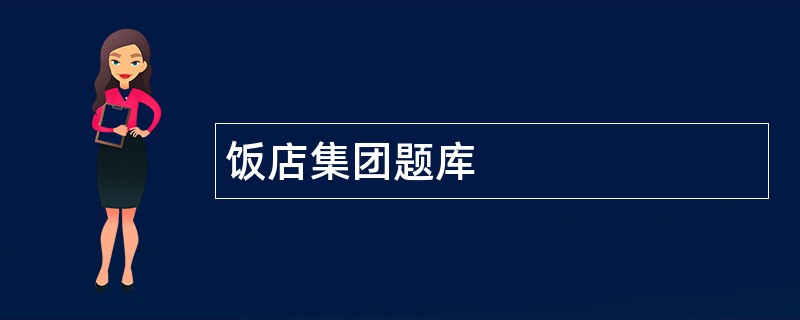 饭店集团题库