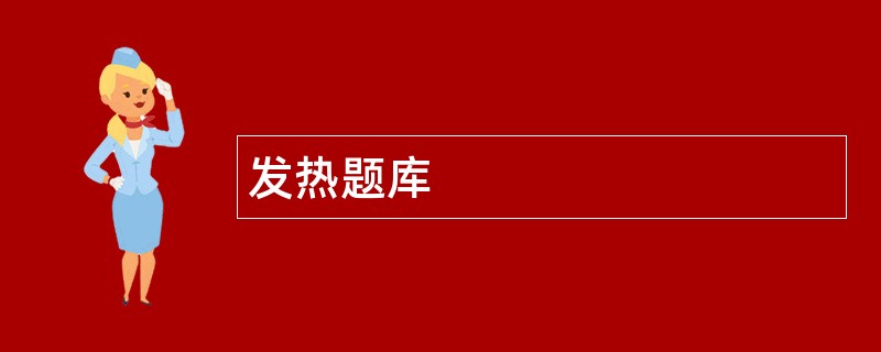 发热题库 发热题库
