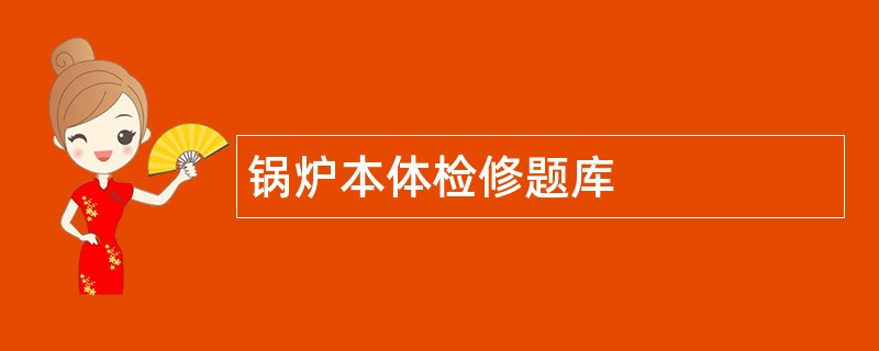 锅炉本体检修题库