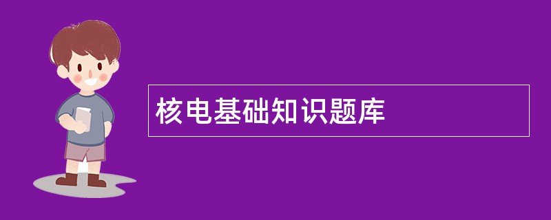 核电基础知识题库