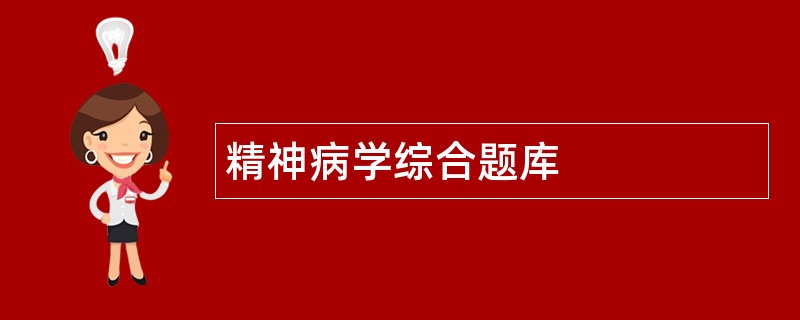 精神病学综合题库