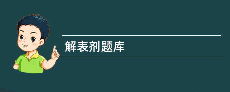 解表剂题库