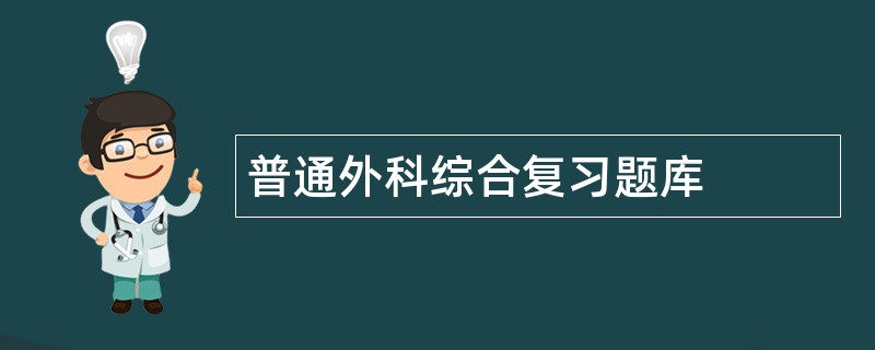 普通外科综合复习题库