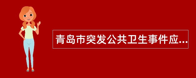 青岛市突发公共卫生事件应急处理题库