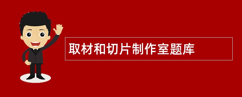 取材和切片制作室题库