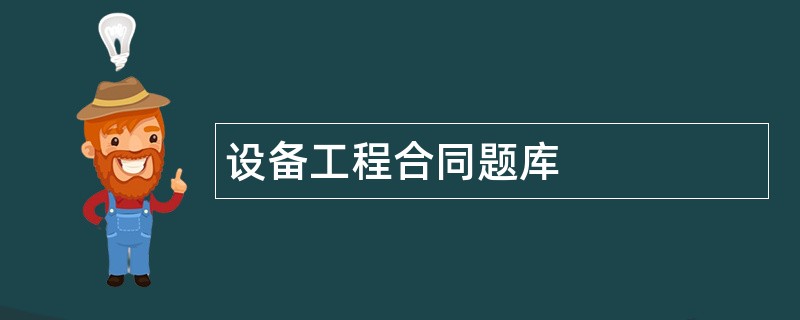 设备工程合同题库