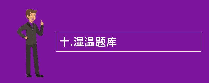十.湿温题库