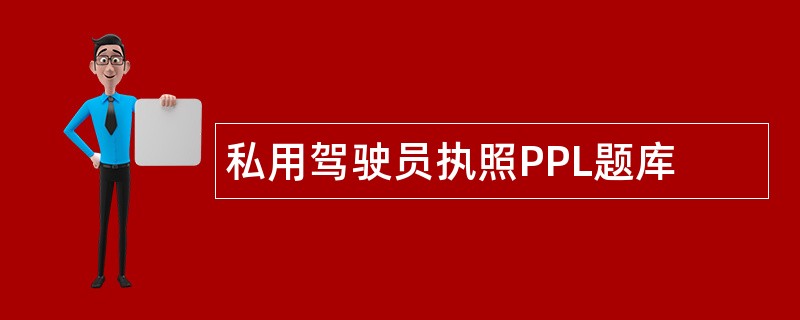 私用驾驶员执照PPL题库