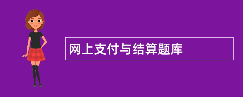 网上支付与结算题库