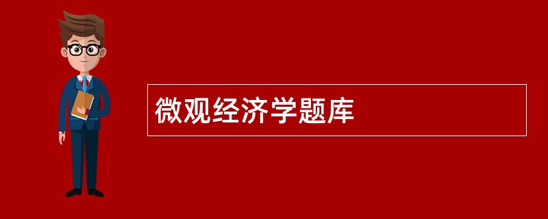 微观经济学题库