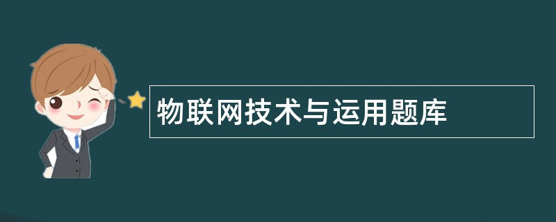物联网技术与运用题库