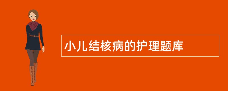 小儿结核病的护理题库