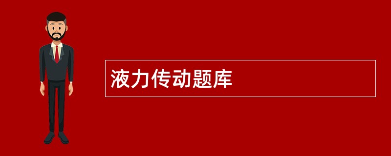 液力传动题库