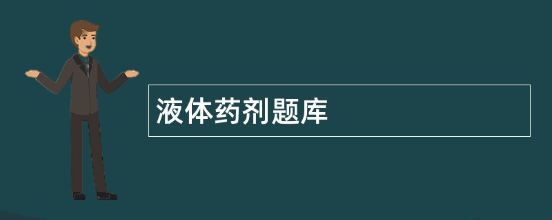 液体药剂题库