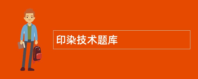 印染技术题库