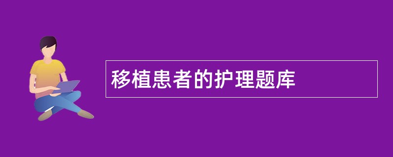 移植患者的护理题库