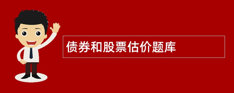 债券和股票估价题库
