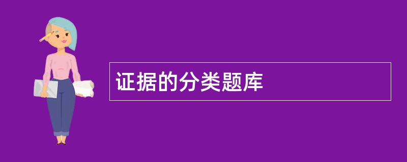 证据的分类题库