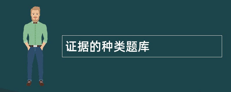 证据的种类题库