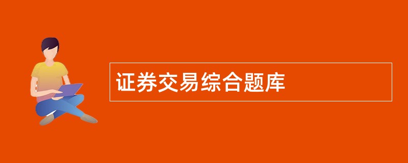 证券交易综合题库 证券交易综合题库