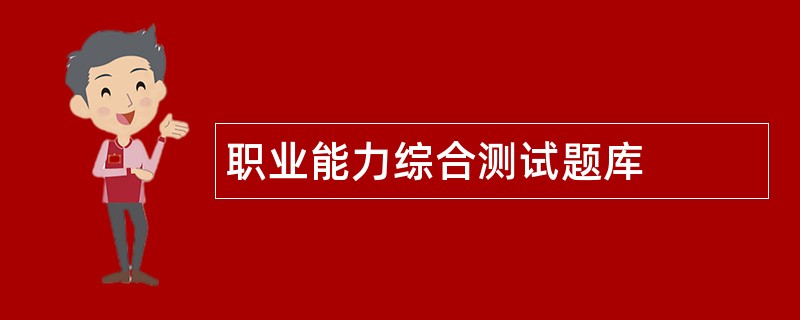 职业能力综合测试题库