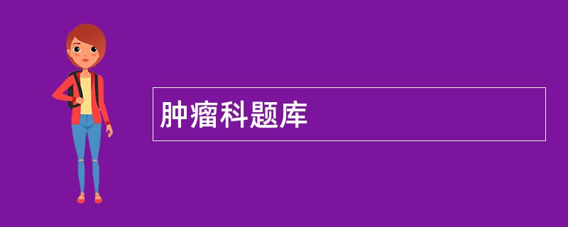 肿瘤科题库