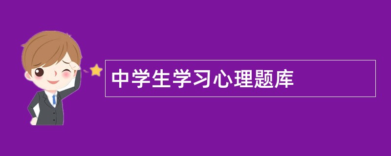 中学生学习心理题库