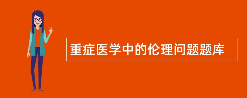 重症医学中的伦理问题题库