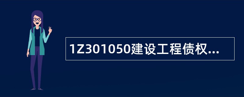 1Z301050建设工程债权制度题库