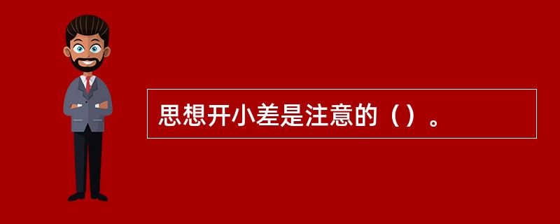 思想开小差是注意的（）。