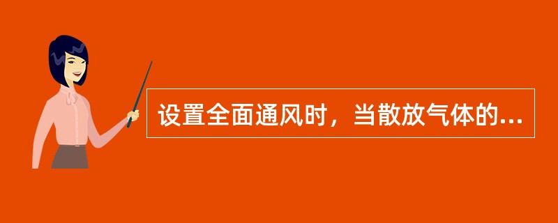 设置全面通风时，当散放气体的密度比空气轻，宜从房间哪个区域排出？（）
