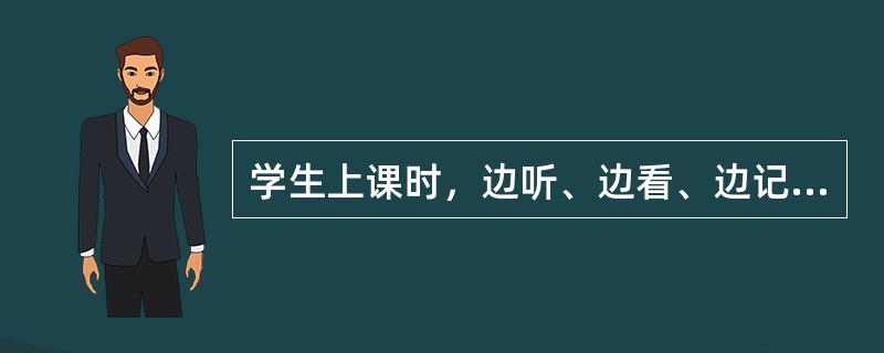 学生上课时，边听、边看、边记笔记是注意的哪种品质特性？（）