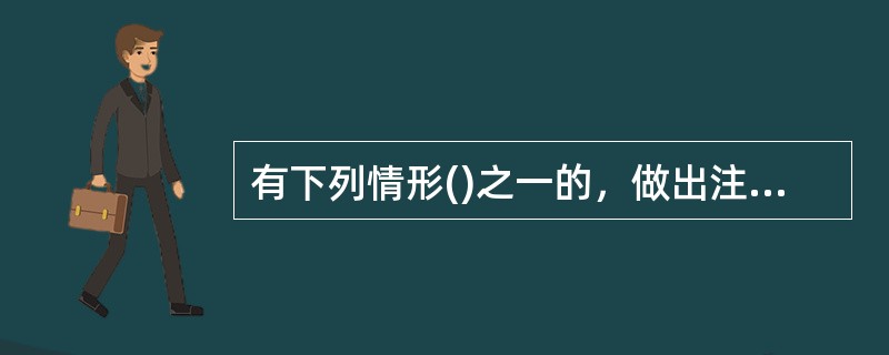 有下列情形()之一的，做出注册登记许可决定的直属海关，根据利害关系人的请求或者依