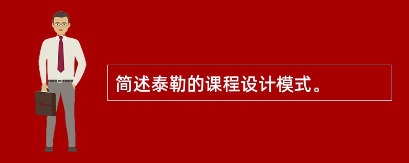 简述泰勒的课程设计模式。