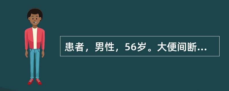 患者，男性，56岁。大便间断性带血2个月，为便后滴血。大便形状无明显改变。视诊肛