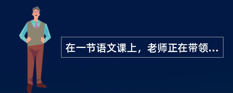 在一节语文课上，老师正在带领学生学习课文。该课文的主要内容是说，冬天下雪了，大雪